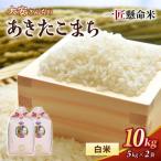 米 産精米 令和8年産太安さんちのあきたこまち白米10kg 5kg…
