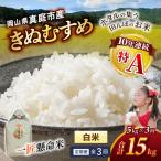 米 産精米 令和8年産きぬむすめ白米5kg×3回