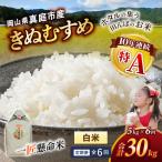 米 産精米 令和8年産きぬむすめ白米5kg×6回定期便