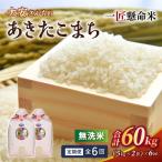 米 産精米 令和8年産太安さんちのあきたこまち無洗米10kg 5…