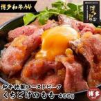 ふるさと納税 とろけるくちどけ 特製 ローストビーフ (博多和牛A4モモ) 特製ソース付 糖質OFF 福岡県福岡市