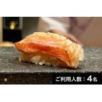 鮨信海 特産品ディナーコース 4名様