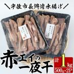 長洲赤エイの一夜干 計1kg