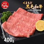 くまもと黒毛和牛 リブロース すきやき用