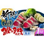 土佐久礼 完全手焼き 藁焼き鰹たたき 約1kg