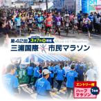 三浦国際市民マラソン 特別エントリー M037-006