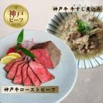 ふるさと納税 神戸牛ローストビーフ150g、牛すじ200g 兵庫県神戸市