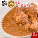 極上 阿波尾鶏 骨付地鶏カレー 10人前セット