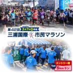 三浦国際市民マラソン 特別エントリー マラソン
