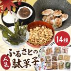お菓子 ふるさとの駄菓子14種セット