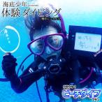 ウキウキ ビーチダイブプラン 1名様分 海底少年