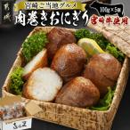 宮崎牛使用☆肉巻きおにぎり5個 宮崎牛