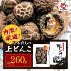 肉厚 厳選 原木育ちの上どんこ260g しいたけ
