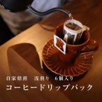 自家焙煎コーヒードリップバッグ浅煎り 6個