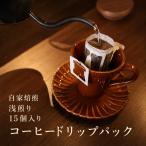 自家焙煎コーヒードリップバッグ中深煎り 15個