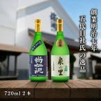 特別な日に楽しむ大吟醸酒 2本飲み比べセット