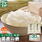 令和8年度産米 3回定期便 菊鹿の米ヒノヒカリ白米お米5kg×2…
