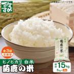 令和8年度3回定期便 山鹿のお米ヒノヒカリ5kg令和8年産ZBI0…