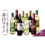 ふるさと納税 ワイン メルシャン 8本 セット 藤沢工場産 赤ワイン 白ワイン  お酒 酒 アルコール 神奈川県 神奈川 藤沢市 藤沢　【 神奈川県藤.. 神奈川県藤沢市