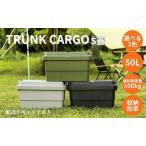 トランクカーゴ 収納BOX TC-50S