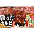 ふるさと納税 牛カルビ 1kg 焼肉用 ギフト ジューシー やわらか 人気 冷凍 バーベキュー BBQ キャンプ アウトドア （インジェクション） 神奈川県横須賀市