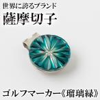 B0-175-01 薩摩切子のゴルフマーカー