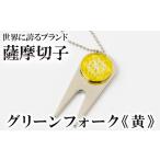 fu.... налог C0-097-04 Satsuma порез .. зеленый вилка ( желтый )[ прекрасный. Takumi стекло ателье .. круг ] Kirishima город стекло умение порез . зеленый вилка Golf ma-ka.. Кагосима префектура Kirishima город 