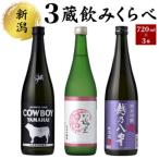 ふるさと納税 新潟３蔵元純米吟醸のみくらべセット 新潟県新潟市