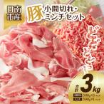 豚小間切れ&豚ミンチセット 合計3kg