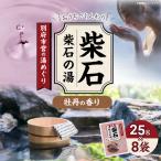 営の湯めぐり 柴石 柴石の湯_ B163-003