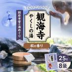 営の湯めぐり 観海寺 やくしの湯_B163-007