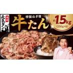 ふるさと納税 【スピード発送】ねぎ塩 牛たん 1.5kg【小分け 250g×6P 牛タン 牛肉 焼肉 BBQ 薄切り ぎゅうたん スライス 訳あり サイズ不.. 大阪府泉佐野市