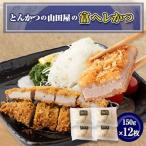 工場直営 とんかつの山田屋の富ヘレかつ 150g×12枚