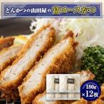 工場直営 とんかつの山田屋の富ロースかつ 180g×12枚