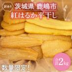 ふるさと納税 【先行予約】【訳あり】 数量限定! 紅はるか(平干し) 2kg 【茨城県 鹿嶋市 干しいも ほしいも さつまいも サツマイモ スイーツ .. 茨城県鹿嶋市