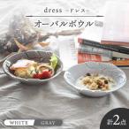 ドレス オーバルボウル WHITE GRAY