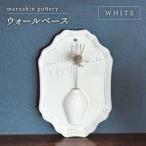 ウォールベース WHITE インテリア 美濃焼