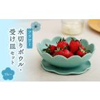 フラワー 水切りボウル 受け皿 セット ブルー
