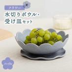 フラワー 水切りボウル 受け皿 セット パープル