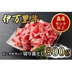 ふるさと納税 伊万里牛 切り落とし 800g 炒め物 焼肉 牛丼におすすめ！ J243 佐賀県伊万里市