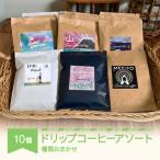 コーヒー 焙煎職人のドリップコーヒーアソート 10個