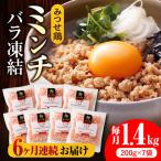 赤鶏 みつせ鶏 ミンチ バラ凍結 1.4kg