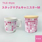 TILE-Style スタックマグ&キャニスター