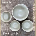 笠間焼 ボールセット 深ボール1個&ボール小3個