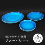 プレート 大 中 小 各2 計6点 マット 食器 皿