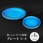 プレート 大 小 各2 計4点 マット 食器 皿