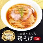 西早稲田の店 らぁ麺やまぐちの鶏そば ×3食