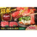 飛騨牛切り落としすき焼き&焼肉800g