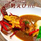 おうちで簡単 本格 伊勢えびカレーセット 4人前