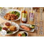 生塩麹 しょうゆ麹セット